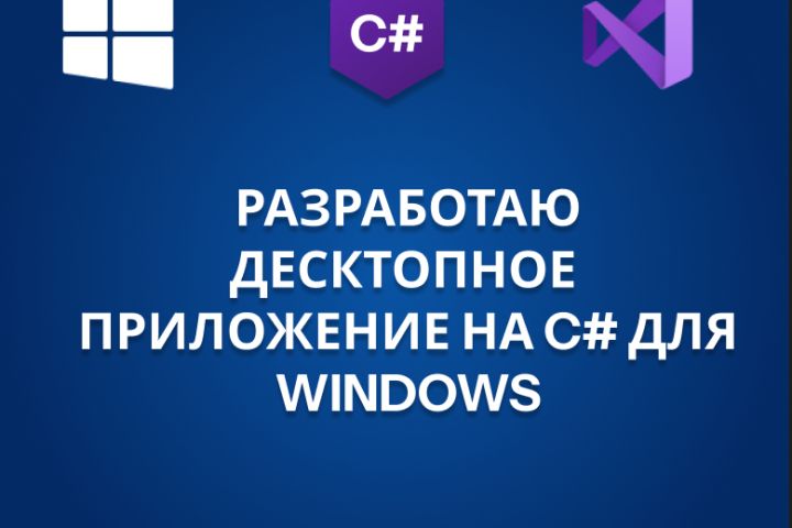Написание десктопных приложений на Windows - 5480682