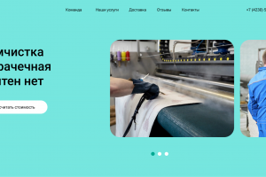 Лендинг "Пятен нет"