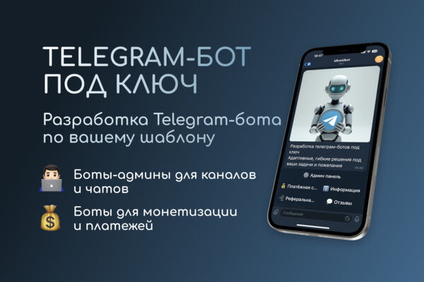 ТЕЛЕГРАМ-БОТ ПОД КЛЮЧ