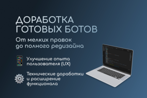 ДОРАБОТКА ГОТОВЫХ ТЕЛЕГРАМ-БОТОВ