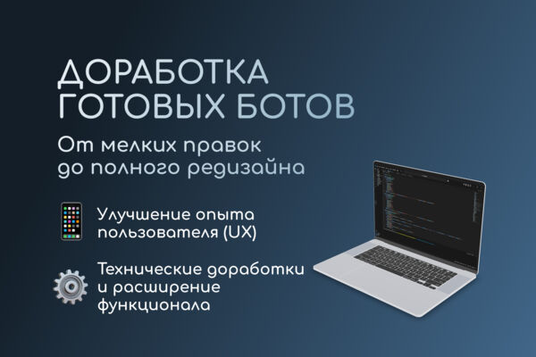 ДОРАБОТКА ГОТОВЫХ ТЕЛЕГРАМ-БОТОВ