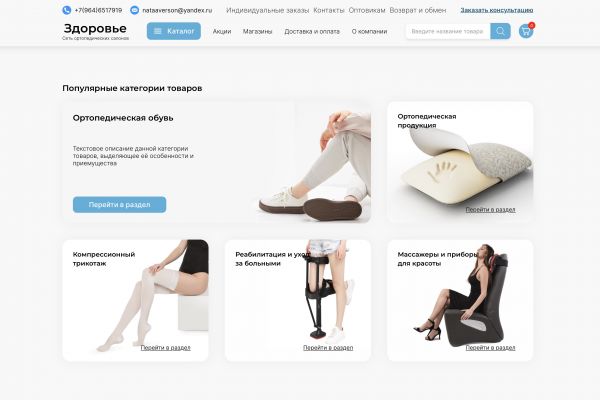 Сеть ортопедических салонов здоровье