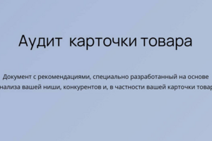 Аудит карточки товара на Wildberries: выявление ошибок и рекомендации по улучшению