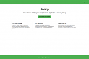Амбар. Платформа для реализации фермерской продукции