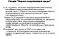 разработка раздела ООС (Мероприятия по охране окружающей среды)