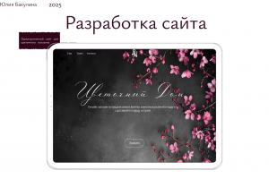одностраничный сайт  для магазина цветов .