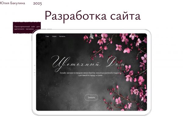 одностраничный сайт  для магазина цветов .