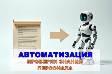 Организация и сопровождение системы проверки, оценки знаний персонала