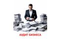 Аудит бизнеса и составление дорожной карты развития