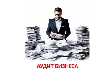 Аудит бизнеса и составление дорожной карты развития