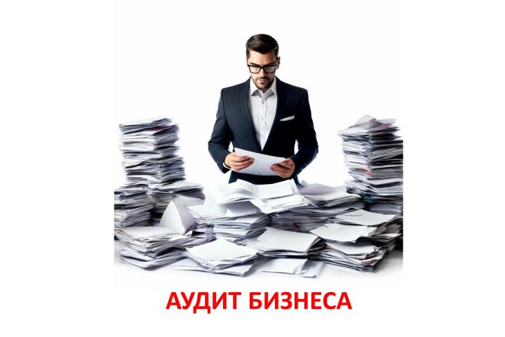 Аудит бизнеса и составление дорожной карты развития - 5481787