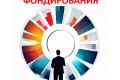 Проработка финансовой системы фондирования