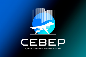 Север -центр защиты информации