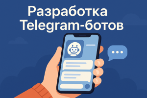 Разработка Telegram-ботов