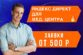 Яндекс Директ для медицинского центра