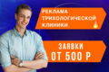 Реклама трихологической клиники