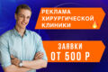 Реклама хирургической клиники