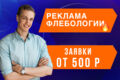 Реклама флебологии