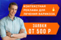 Контекстная реклама для лечения варикоза