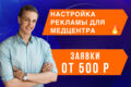 Настройка рекламы для медцентра