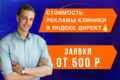 Стоимость рекламы клиники в Яндекс Директ
