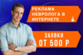 Реклама невролога в интернете