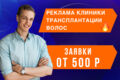 Реклама клиники трансплантации волос