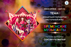 Презентация для Высшей школы экономики. Союзмультфильм. Настольная игра "Бременские музыканты""