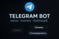 Сделаю Telegram-бота с кнопками, меню и текстами под ключ