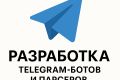 Разработка Telegram-ботов и парсеров под ключ — быстро, надежно, на Python