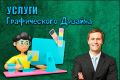 Услуги графического дизайна разного типажа