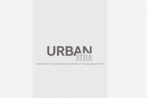 Бренд одежды "UrbanStyle"