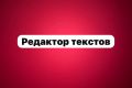 Редактор текстов