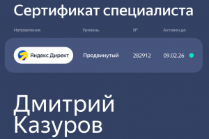 Сертификат специалиста Яндекс Директ (2025) – Продвинутый