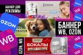 Рекламный баннер Вайлдберриз, Озон