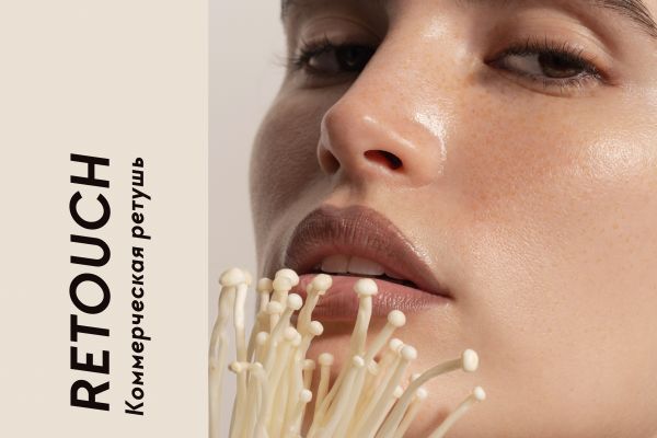 Коммерческая ретушь