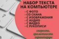 Набор текста /Перепечатка книг