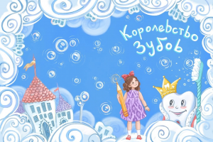 Иллюстрация для детской книги "Королевство зубов"