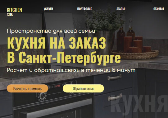 Лэндинг "КУХНИ НА ЗАКАЗ в СПБ" за 3 дня