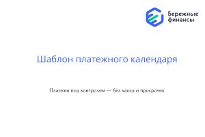 Шаблон платежного календаря