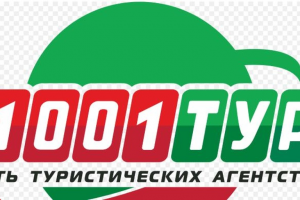 1001 тур