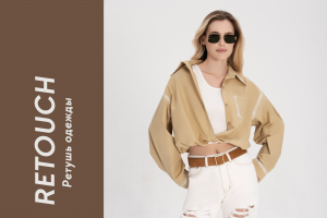 Ретушь одежды для маркетплейсов