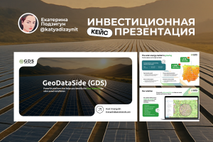 Инвест-презентация для стартапа в сфере солнечной энергетики GeoDataSide
