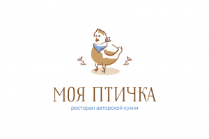 Моя птичка. Ресторан европейской и авторской кухни