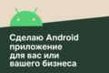 Создам мобильное Android приложение