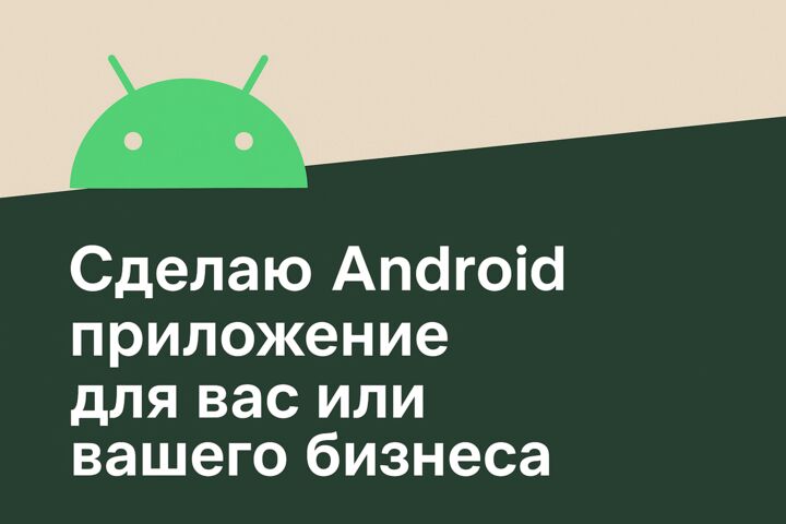 Создам мобильное Android приложение