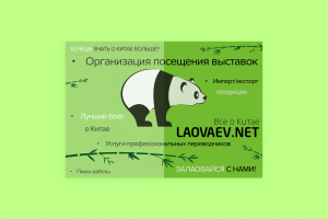 Баннер литой "Laovaev"