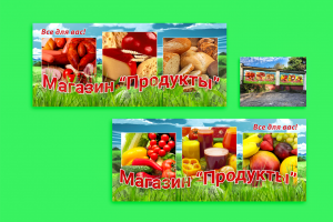 Баннер "Магазин Продукты"