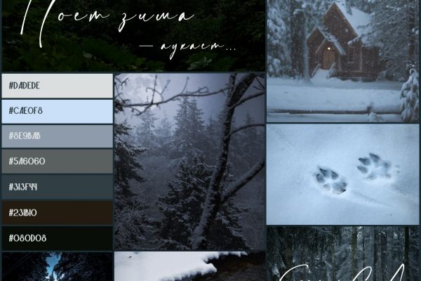 Создание концепт-борда на тему стихотворений С.А. Есенина "Поет зима - аукает"