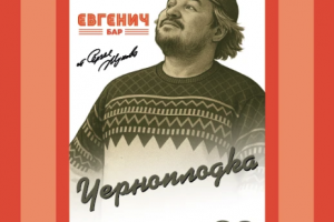 Этикетка для настойки бар Евгенич